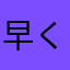 早く和素せや