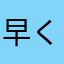 早く夏くん