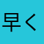 早く宜しく