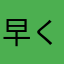 早く寝たいです
