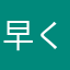 早く対処しろよ