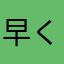 早く対応してください。