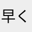 早く就活終わらせたい