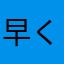 早く戻して!!!!!
