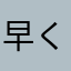 早く戻して欲しいですアブで前に