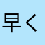 早く改善されてほしいです