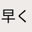 早く改善されることを願ってます