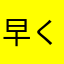 早く改善して欲しい日本人