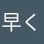 早く改善して見れないの苦痛