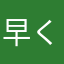 早く改善を！！！