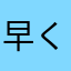 早く治して！！
