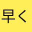 早く涼しくなって