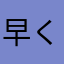 早く直してください、こう
