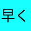 早く直してくらさいや