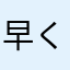 早く直して下さい・・・・