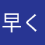 早く直せ!!!!