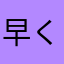 早く解約したい！