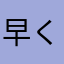 早く遊びたいのにー
