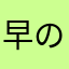 早の人