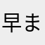 早まった