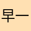 早一这4092刻