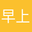早上下班