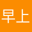 早上好啊音频