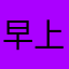 早上要刷牙