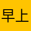 早上量體重
