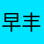 早丰百