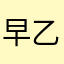 早乙女蓮痔