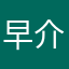 早介丸