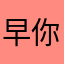 早你妈