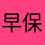 早保真姫」