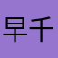 早千問