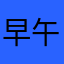早午餐愛好者