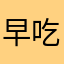 早吃上