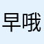 早哦鹿鹿子