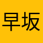 早坂れいか