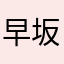 早坂仁