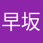 早坂透