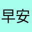 早安一米阳光