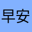 早安你哪位