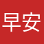 早安吉利😅