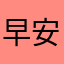 早安小函
