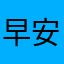 早安小林