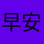 早安文中