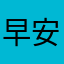 早安時間