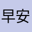 早安晚安都被用過了