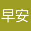 早安灬